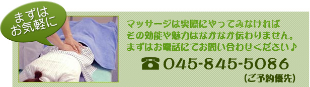 ご予約・お問い合わせはお電話で。番号：045-845-5086