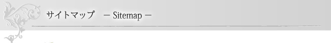 サイトマップ