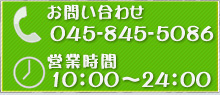 お問い合わせ・ご予約はお電話で：045-845-5086（えんどう指圧 営業時間10：00～24：00）