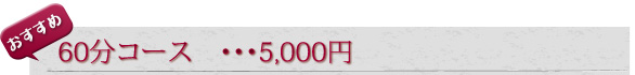 おすすめ60分コース