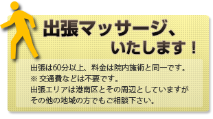 出張マッサージ、いたします！